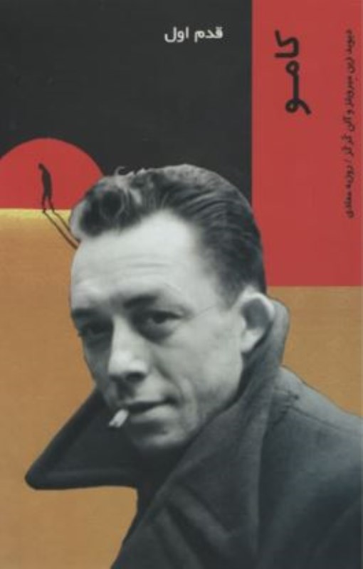 کامو (قدم اول) - 0