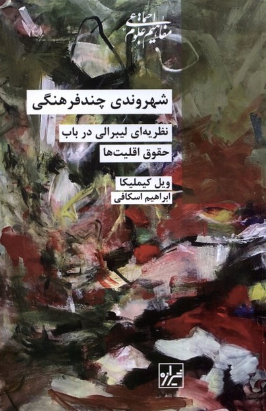 شهروندی چند فرهنگی