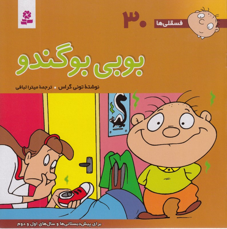 بوبی بوگندو