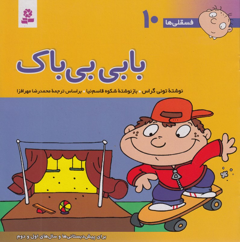 بابی بی‌باک