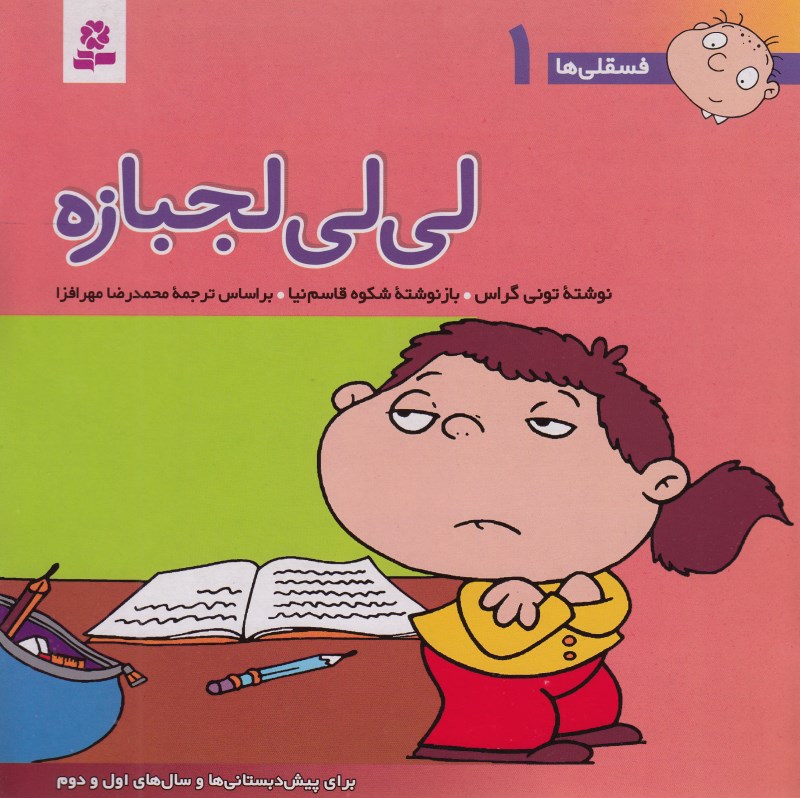 لی‌لی لجبازه