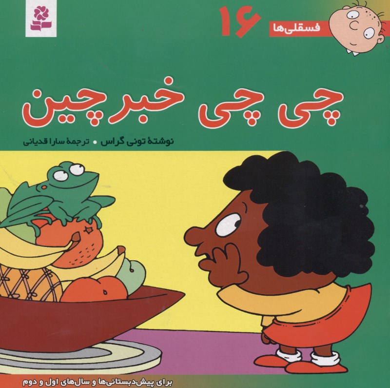 چی چی خبرچین