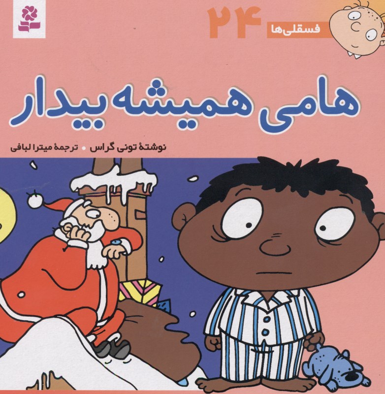 هامی همیشه بیدار