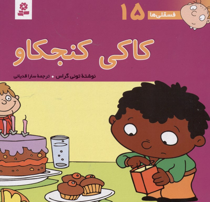 کاکی کنجکاو