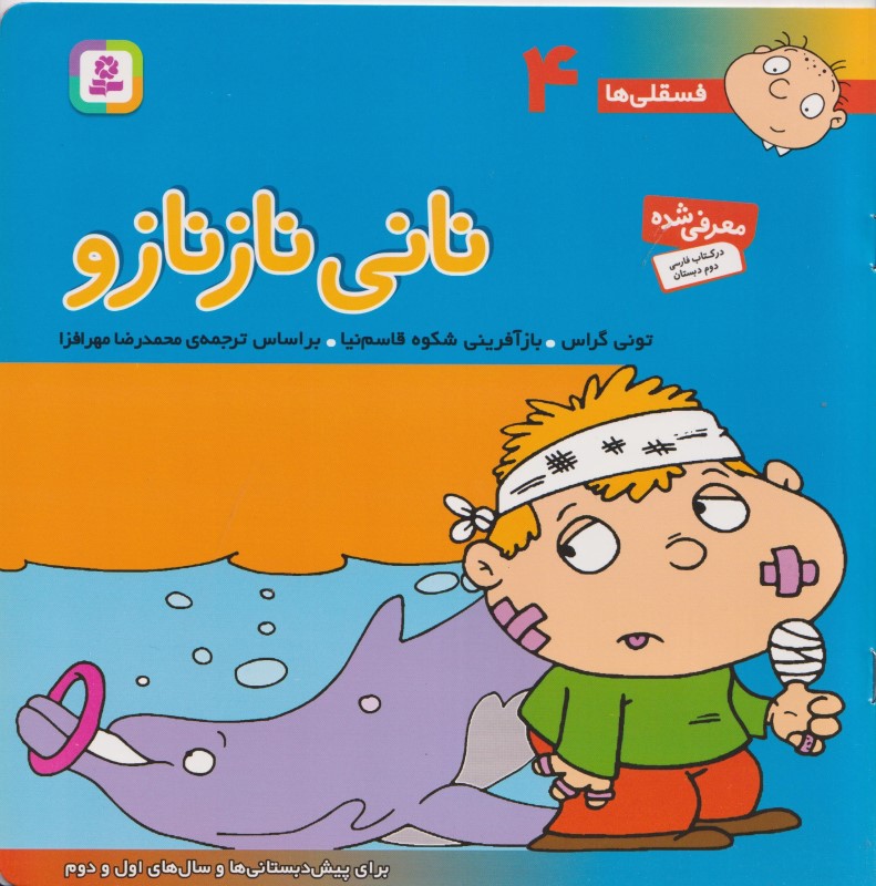 نانی ناز نازو