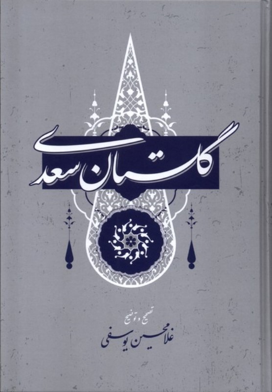 گلستان سعدی - 0