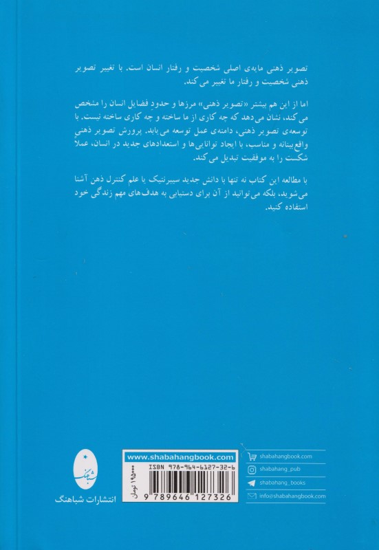 روانشناسی تصویر ذهنی (سایکو سیبرنتیک - علم کنترل ذهن) - 1