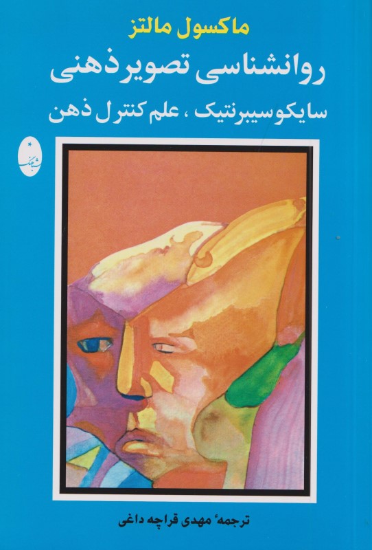 روانشناسی تصویر ذهنی (سایکو سیبرنتیک - علم کنترل ذهن)