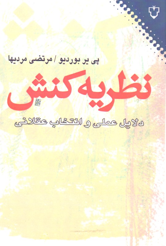 نظریه کنش (دلایل عملی و انتخاب عقلانی) - 0