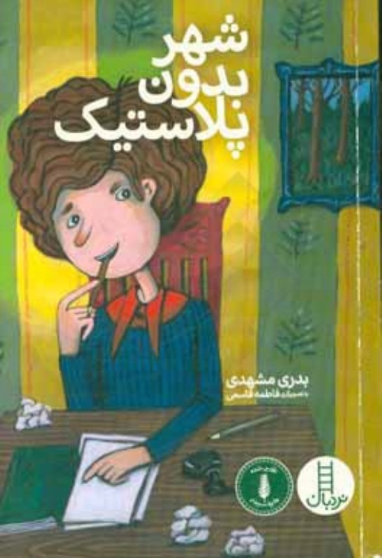 شهر بدون پلاستیک