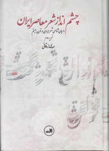 چشم‌انداز شعر معاصر ایران