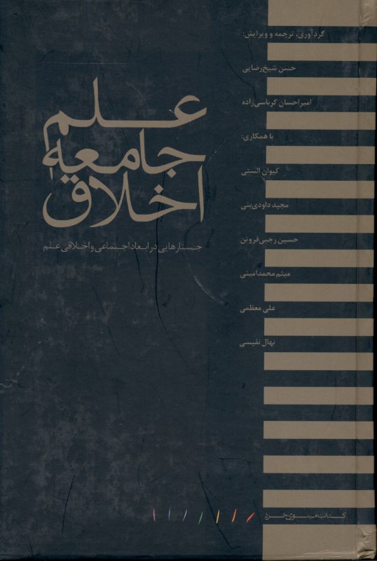 علم جامعه اخلاق (جستارهایی در ابعاد اجتماعی و اخلاقی علم) - 0