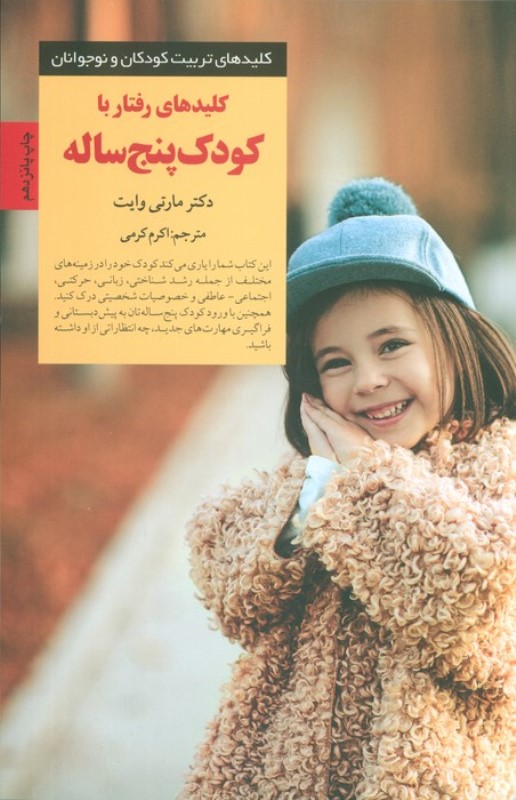 کلیدهای رفتار با کودک 5 ساله