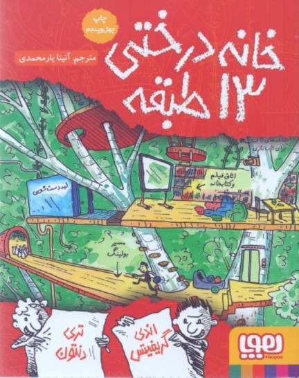 خانه درختی 13 طبقه - 0