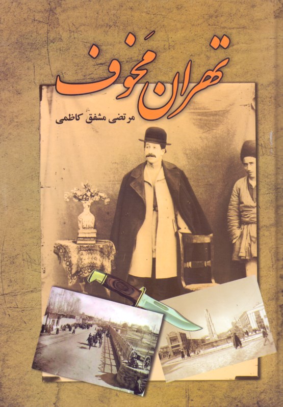 کافه کتاب باهم - تهران مخوف