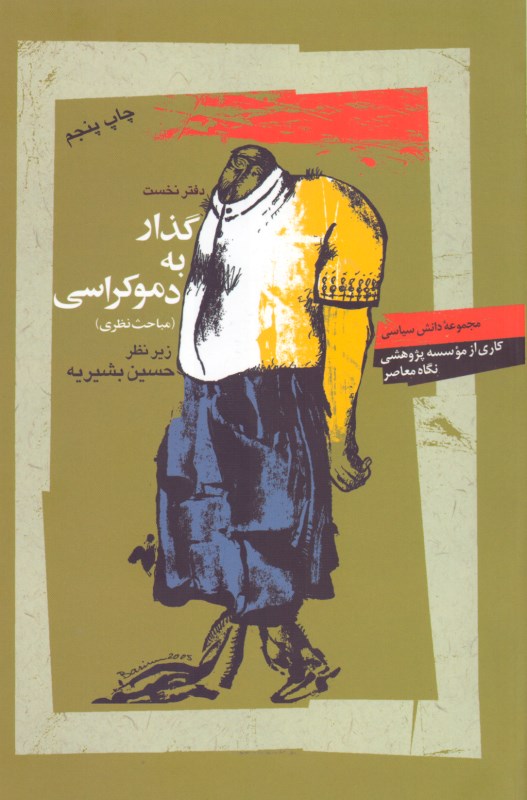 گذار به دموکراسی - 0