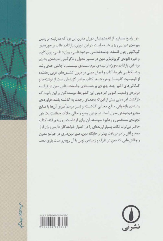 دین در جوامع مدرن (مقالاتی در جامعه‌شناسی دین) - 1