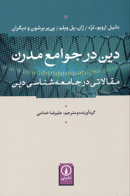 دین در جوامع مدرن (مقالاتی در جامعه‌شناسی دین) - 0
