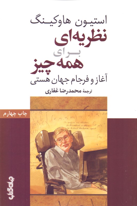 نظریه‌ای برای همه چیز آغاز و فرجام جهان هستی