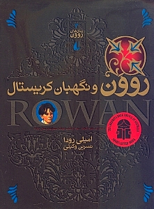 روون و نگهبان کریستال - 0