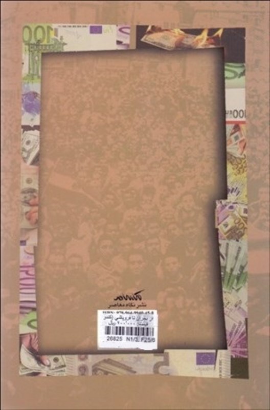 از بحران تا فروپاشی (کندکاوی درماندگاری و آسیب‌پذیری نظام‌های سیاسی) - 1