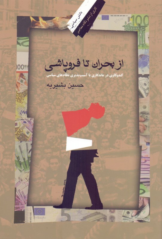 از بحران تا فروپاشی (کندکاوی درماندگاری و آسیب‌پذیری نظام‌های سیاسی) - 0