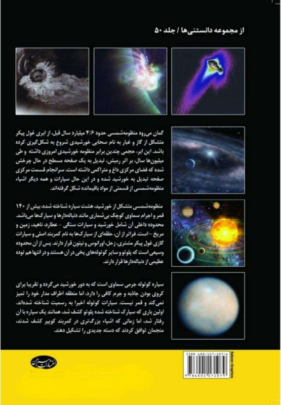 منظومه شمسی (نگاهی به ساختار و سیر تحولات) - 1