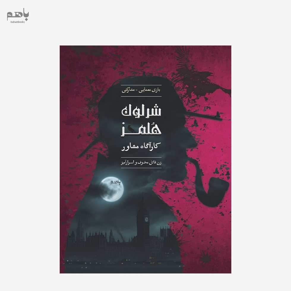 بازی فکری شرلوک هلمز (زن قاتل) - 0