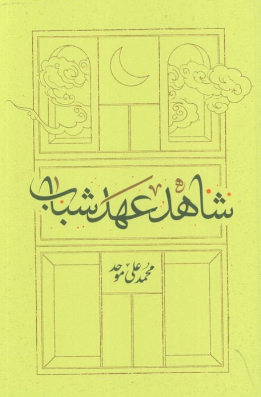 شاهد عهد شباب (مجموعه شعر)