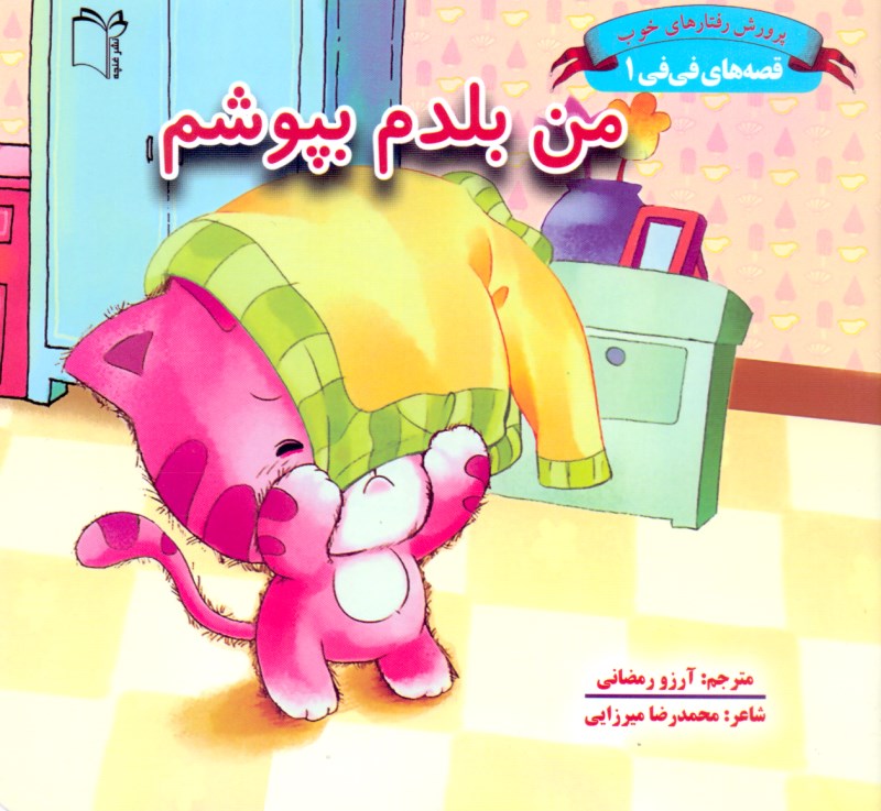 قصه‌های فی‌فی 1 (من بلدم بپوشم) - 0