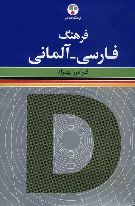 فرهنگ آلمانی فارسی (بیش از 30 هزار واژه زبان آلمانی معاصر و همین تعداد تعبیرات و اصطلاحات جاری)