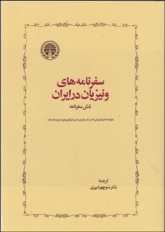 سفرنامه‌های ونیزیان در ایران