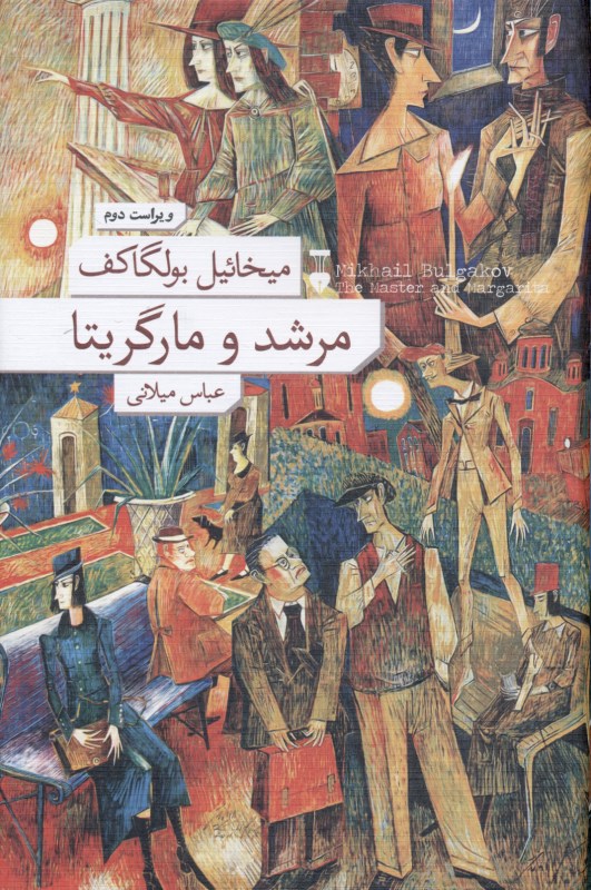 مرشد و مارگریتا (گالینگور)