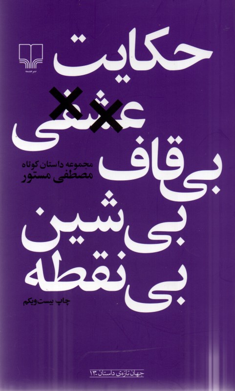 حکایت عشقی بی‌قاف بی‌شین بی‌نقطه (مجموعه داستان)