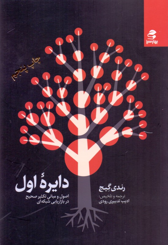 دایره اول (اصول و مبانی تکثیر صحیح در بازاررسانی شبکه‌ای) - 0