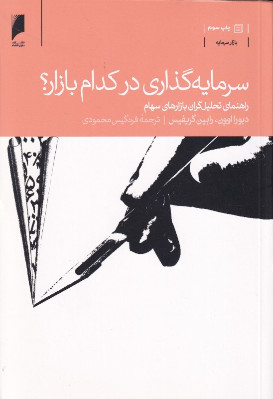 سرمایه‌گذاری در کدام بازار (راهنمای تحلیل‌گران بازار‌های سهام)