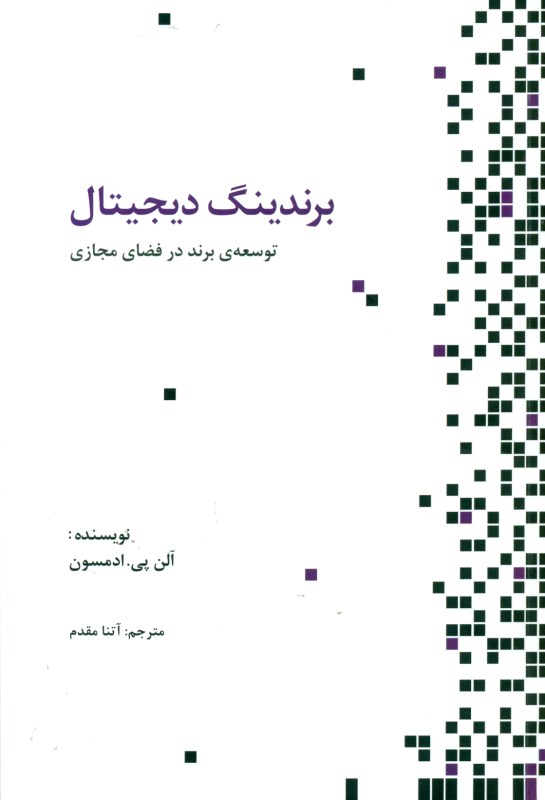 برندینگ دیجیتال (توسعه برند در فضای مجازی)