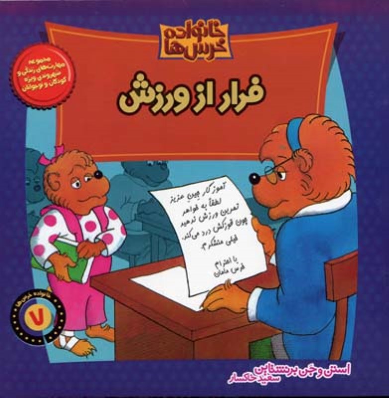 خانواده خرس‌ها 7 (فرار از ورزش) - 0