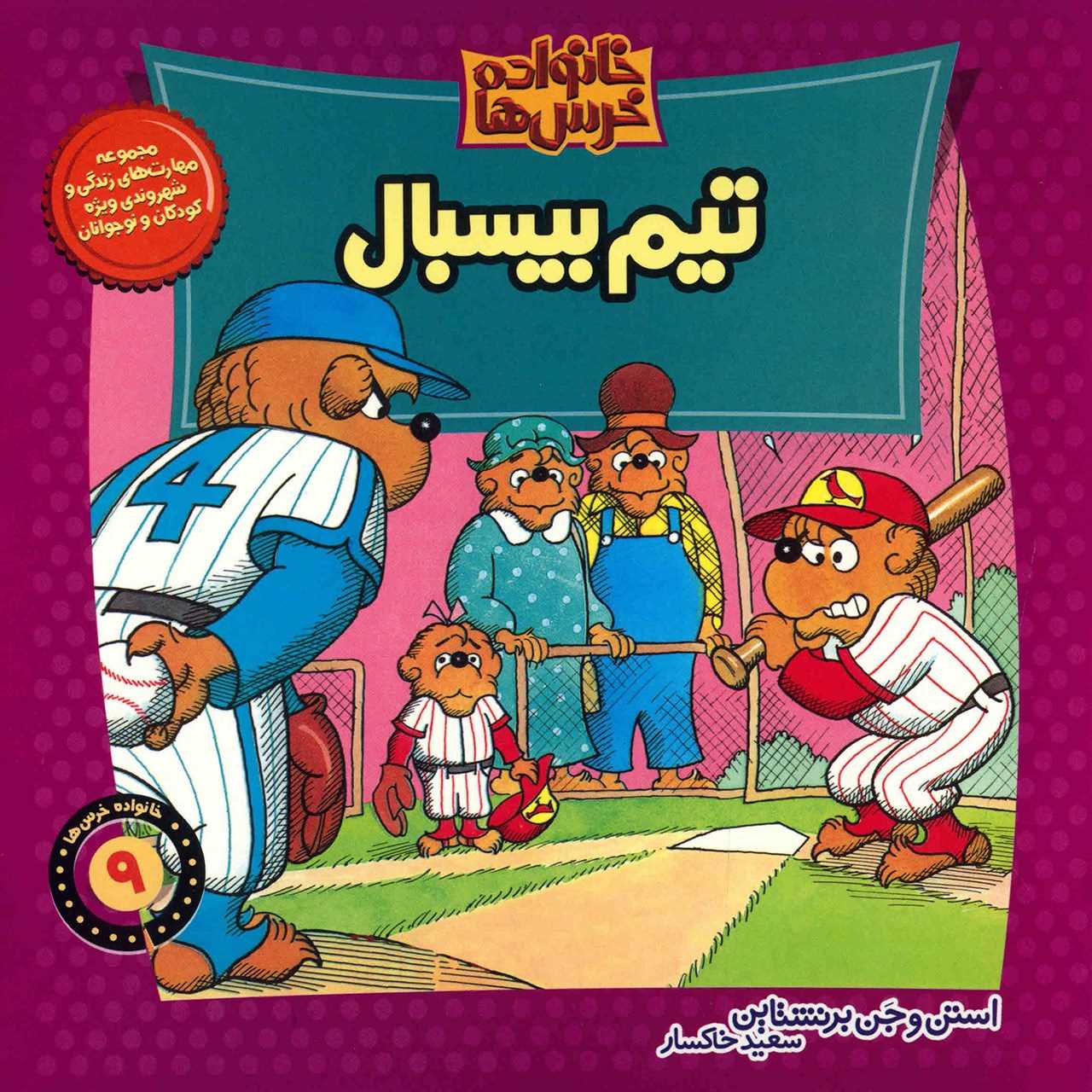 خانواده خرس‌ها 9 (تیم بیسبال)