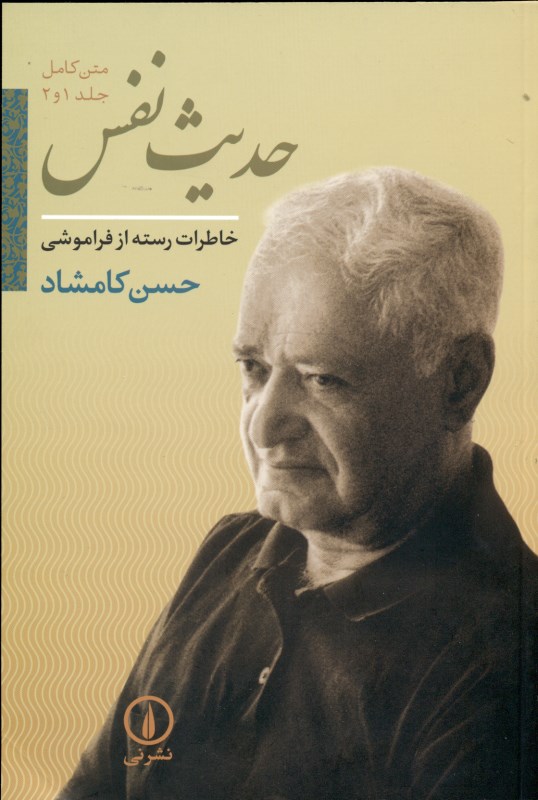 حدیث نفس (خاطرات رسته از فراموشی) - 0