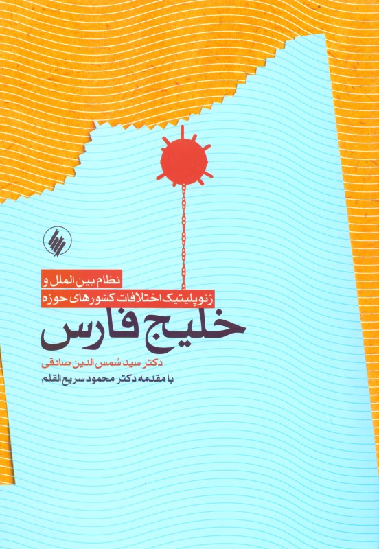 نظام بین‌الملل و ژوئوپلیتیک اختلافات کشورهای حوزه خلیج فارس