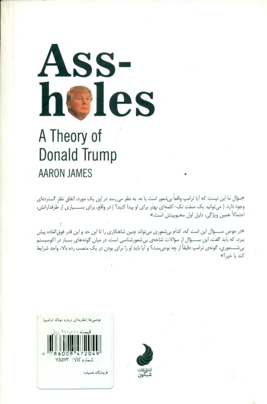 عوضی‌ها (1 نظریه‌ درباره دونالد ترامپ) - 1