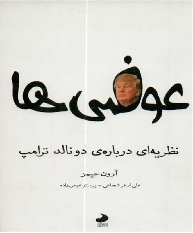 عوضی‌ها (1 نظریه‌ درباره دونالد ترامپ) - 0