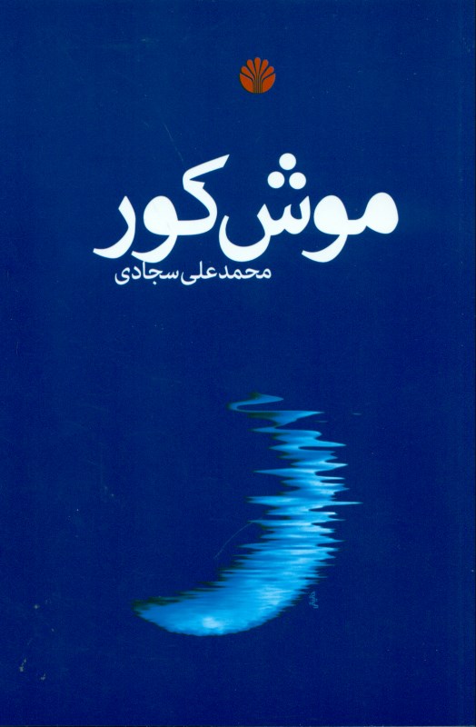 موش کور (مجموعه داستان) - 0