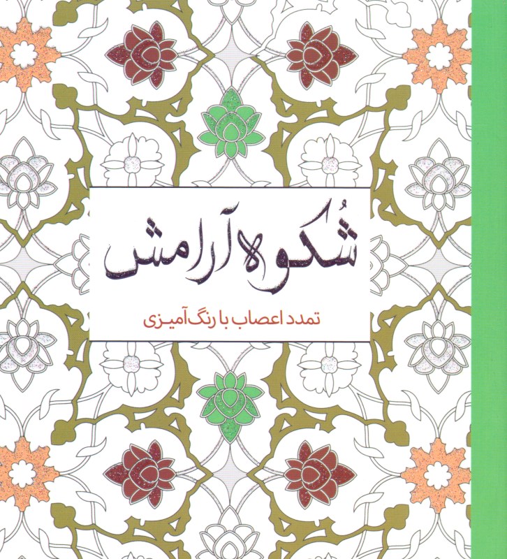 شکوه آرامش (تمدد اعصاب با رنگ‌امیزی)