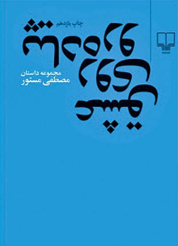 عشق روی پیاده‌رو