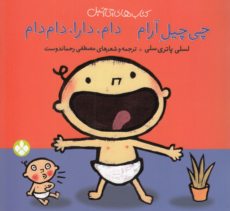 کافه کتاب باهم - چی‌چیل آرام دام‌دارا دام‌دام