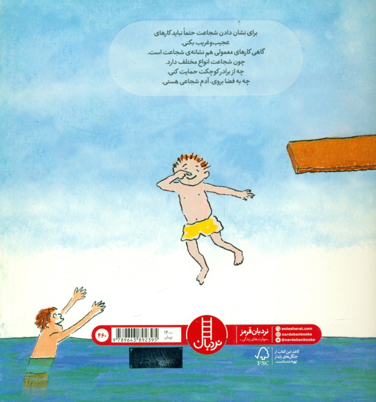 بچه‌های شجاع - 1