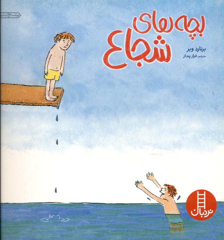 بچه‌های شجاع - 0