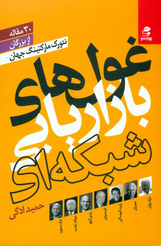 کافه کتاب باهم - غول‌های بازاریابی شبکه‌ای (30 مقاله از بزرگان نتورک مارکتینگ جهان )